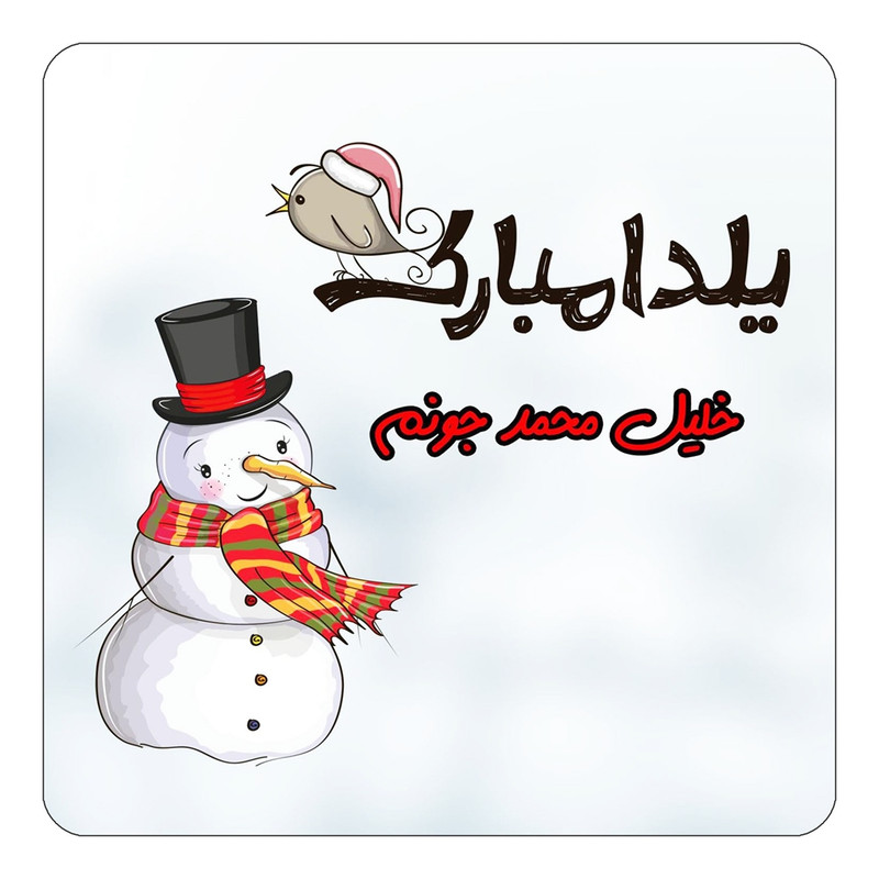 مگنت یخچالی چیتوکالا طرح اسم خلیل محمد مدل شب یلدا مبارک کد mg40201