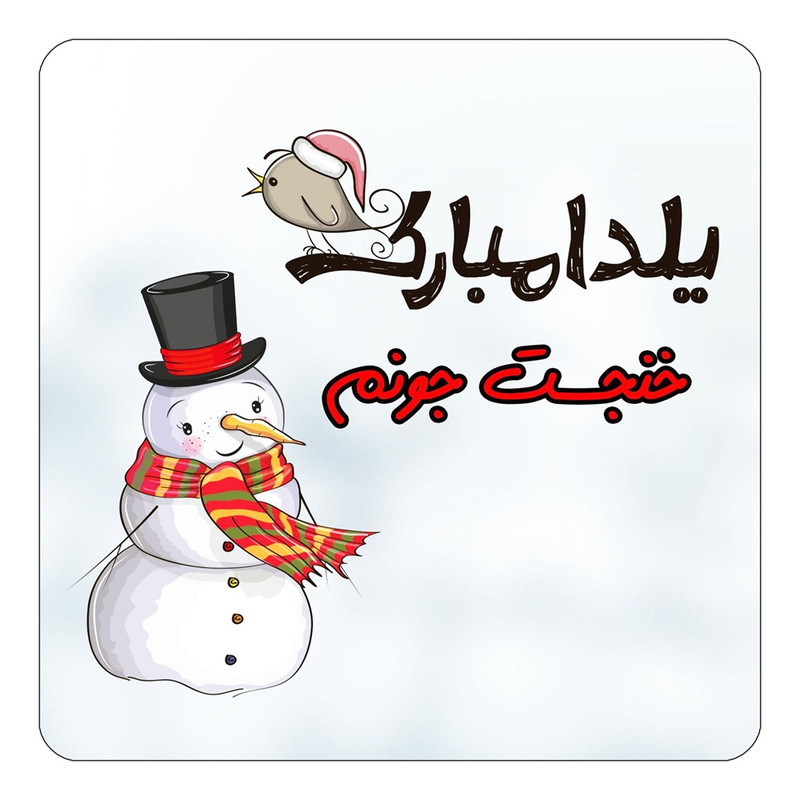 مگنت یخچالی چیتوکالا طرح اسم خنجست مدل شب یلدا مبارک کد mg40203