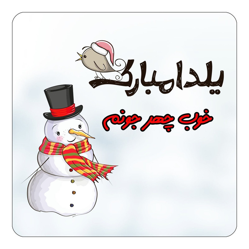 مگنت یخچالی چیتوکالا طرح اسم خوب چهر مدل شب یلدا مبارک کد mg40208
