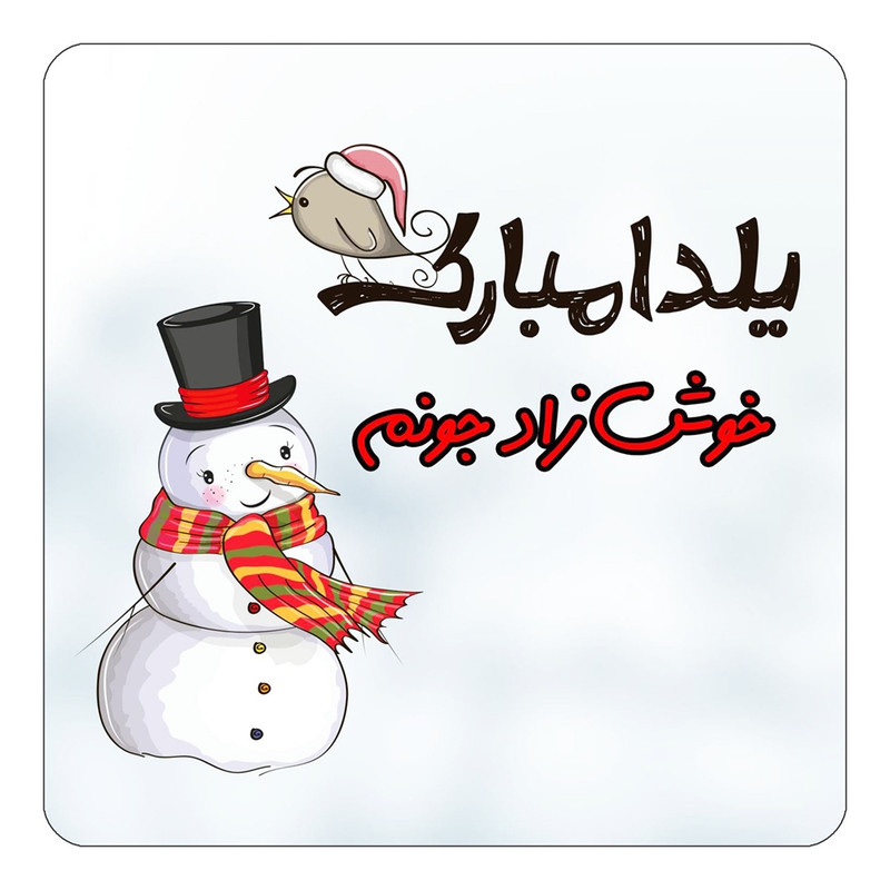 مگنت یخچالی چیتوکالا طرح اسم خوش زاد مدل شب یلدا مبارک کد mg40225