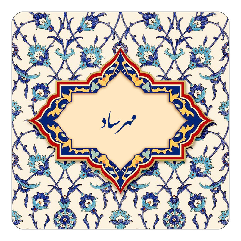 مگنت یخچالی چیتوکالا طرح اسم مهرساد مدل اسلیمی کد mn86573