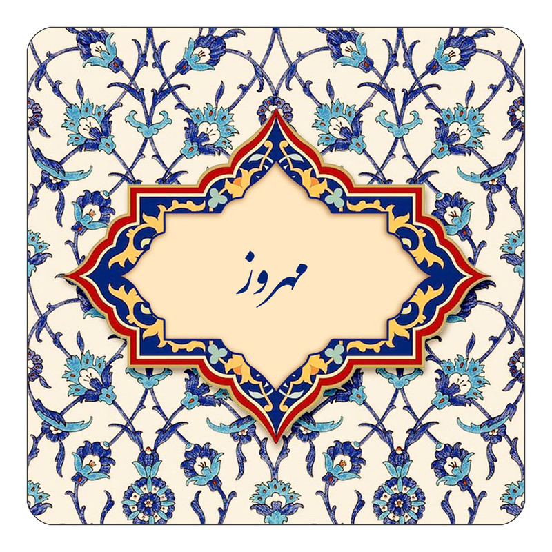 مگنت یخچالی چیتوکالا طرح اسم مهروز مدل اسلیمی کد mn86602
