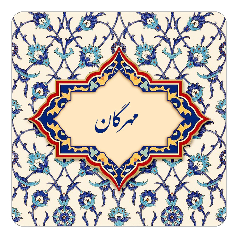 مگنت یخچالی چیتوکالا طرح اسم مهرگان مدل اسلیمی کد mn86620