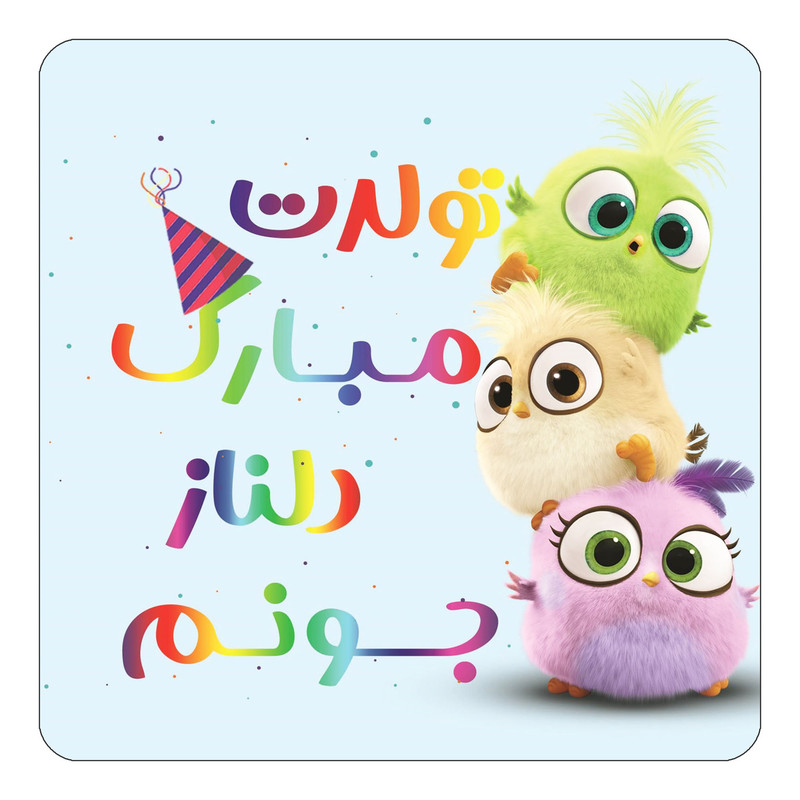 مگنت یخچالی چیتوکالا طرح تولد دلناز مدل پرندگان خشمگین Angry Birds کد mg58076
