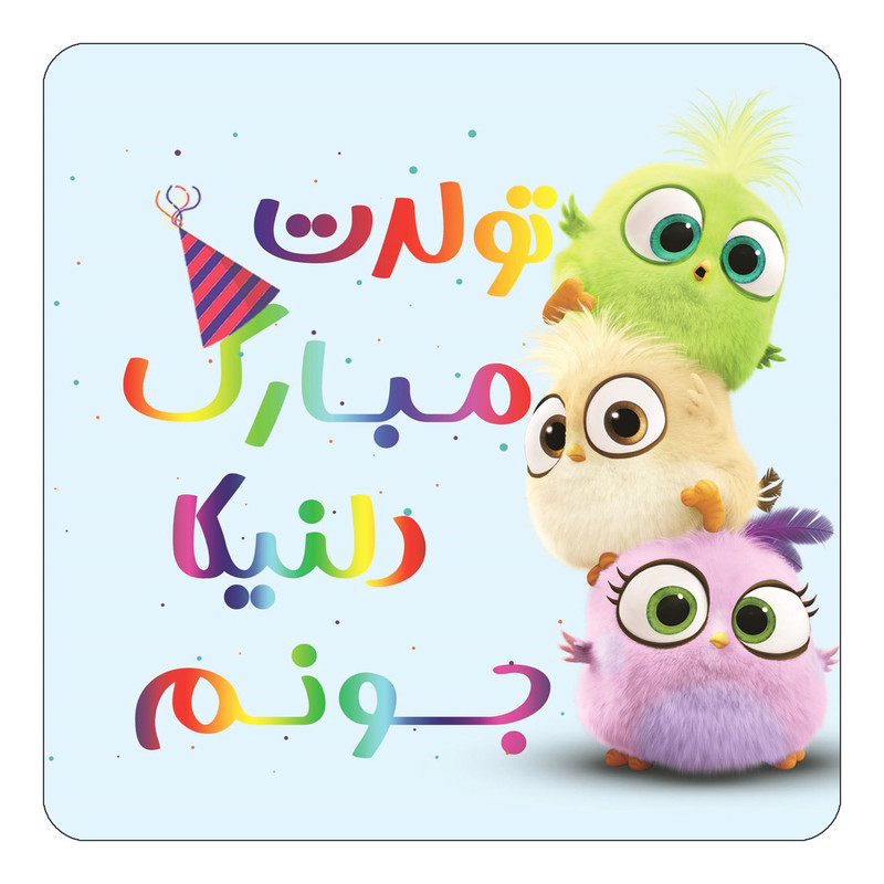 مگنت یخچالی چیتوکالا طرح تولد دلنیکا مدل پرندگان خشمگین Angry Birds کد mg58081