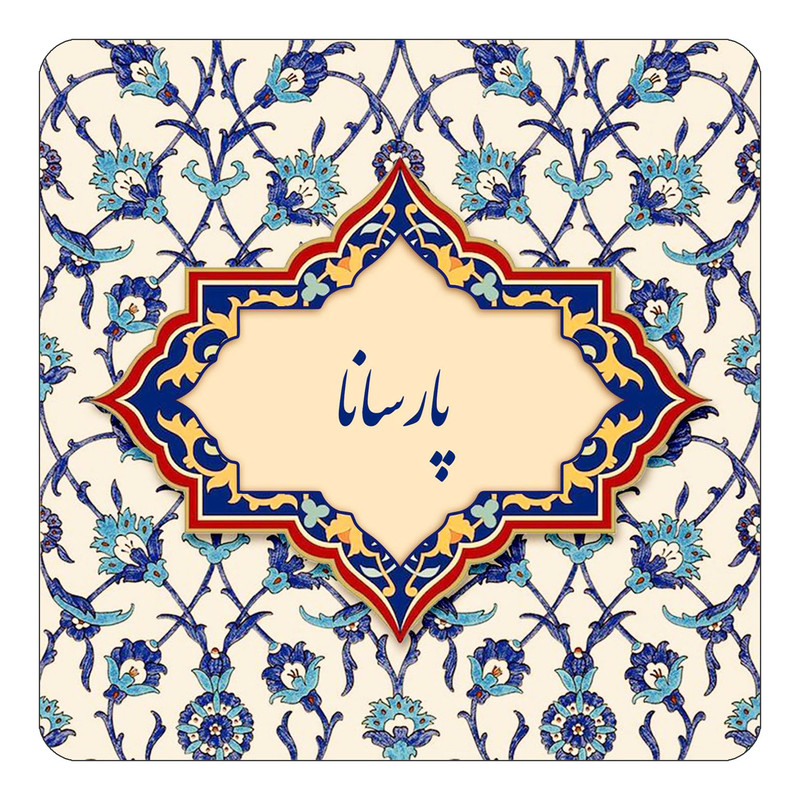 مگنت یخچالی چیتوکالا طرح اسم پارسانا مدل اسلیمی کد mn87526