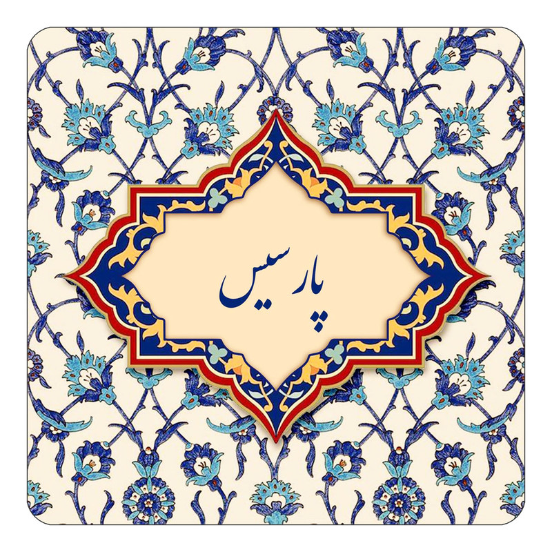مگنت یخچالی چیتوکالا طرح اسم پارسیس مدل اسلیمی کد mn87532
