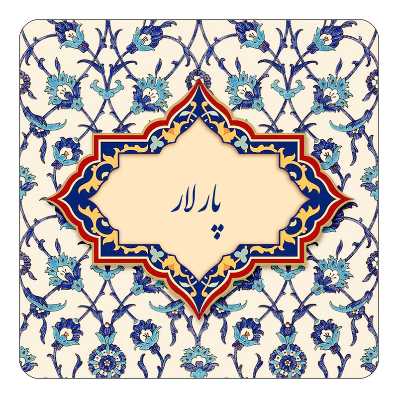 مگنت یخچالی چیتوکالا طرح اسم پارلار مدل اسلیمی کد mn87537