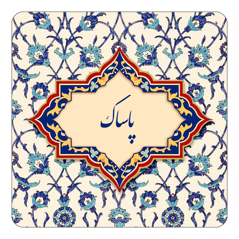 مگنت یخچالی چیتوکالا طرح اسم پاساک مدل اسلیمی کد mn87545