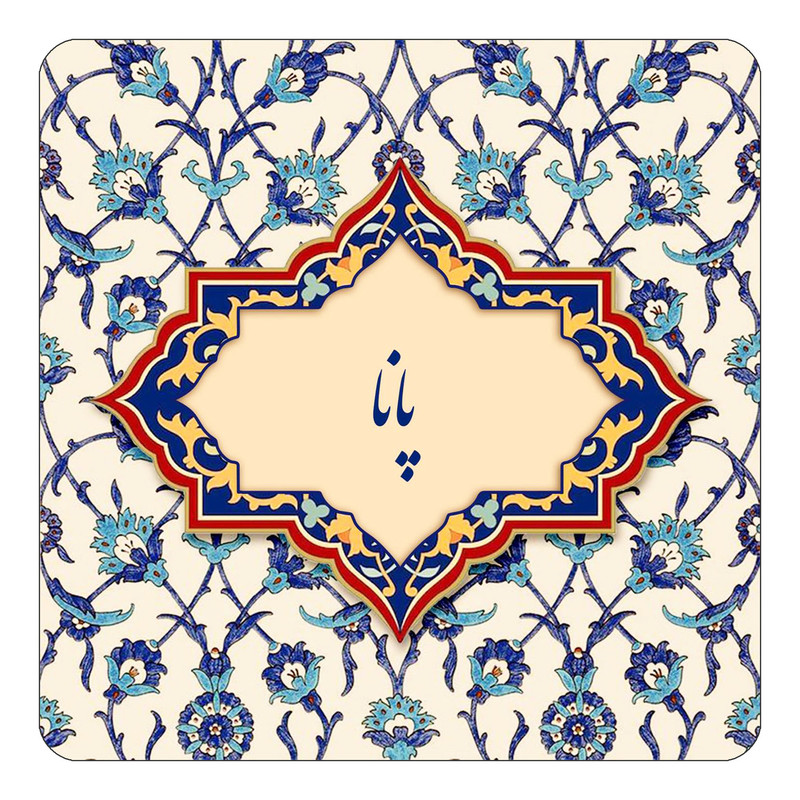 مگنت یخچالی چیتوکالا طرح اسم پانا مدل اسلیمی کد mn87551