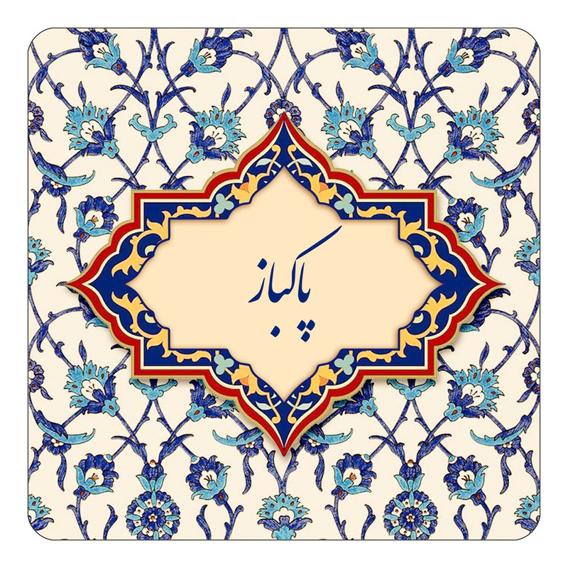 مگنت یخچالی چیتوکالا طرح اسم پاکباز مدل اسلیمی کد mn87572
