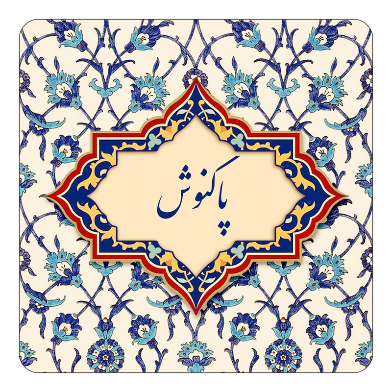 مگنت یخچالی چیتوکالا طرح اسم پاکنوش مدل اسلیمی کد mn87585