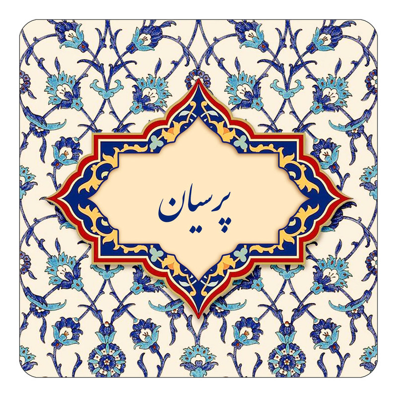 مگنت یخچالی چیتوکالا طرح اسم پرسیان مدل اسلیمی کد mn87619