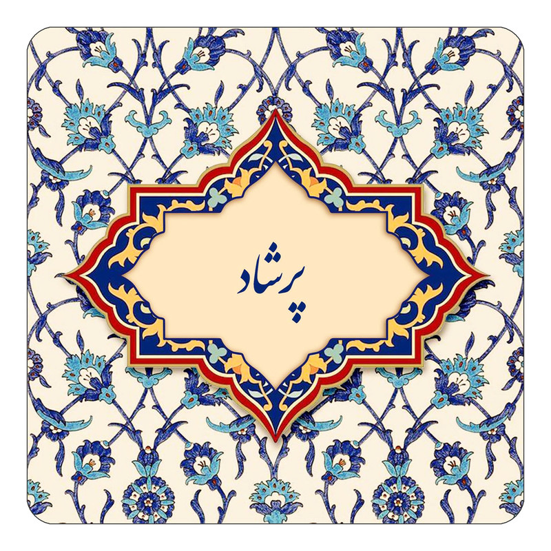 مگنت یخچالی چیتوکالا طرح اسم پرشاد مدل اسلیمی کد mn87624