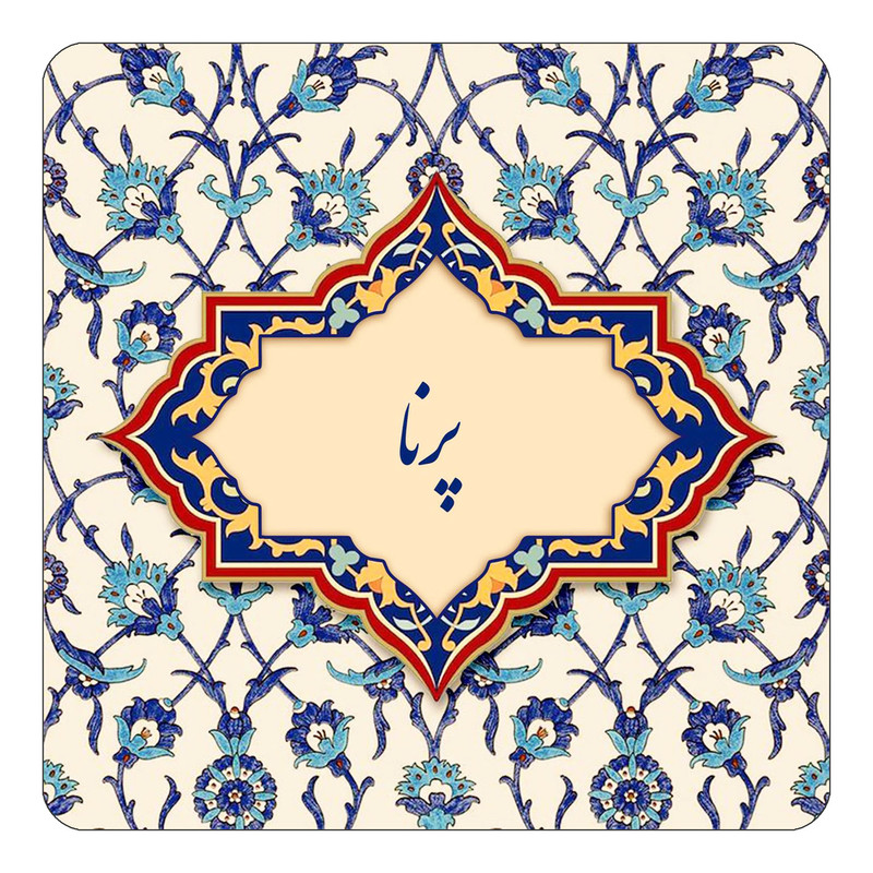 مگنت یخچالی چیتوکالا طرح اسم پرنا مدل اسلیمی کد mn87638