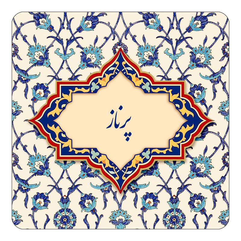 مگنت یخچالی چیتوکالا طرح اسم پرناز مدل اسلیمی کد mn87639