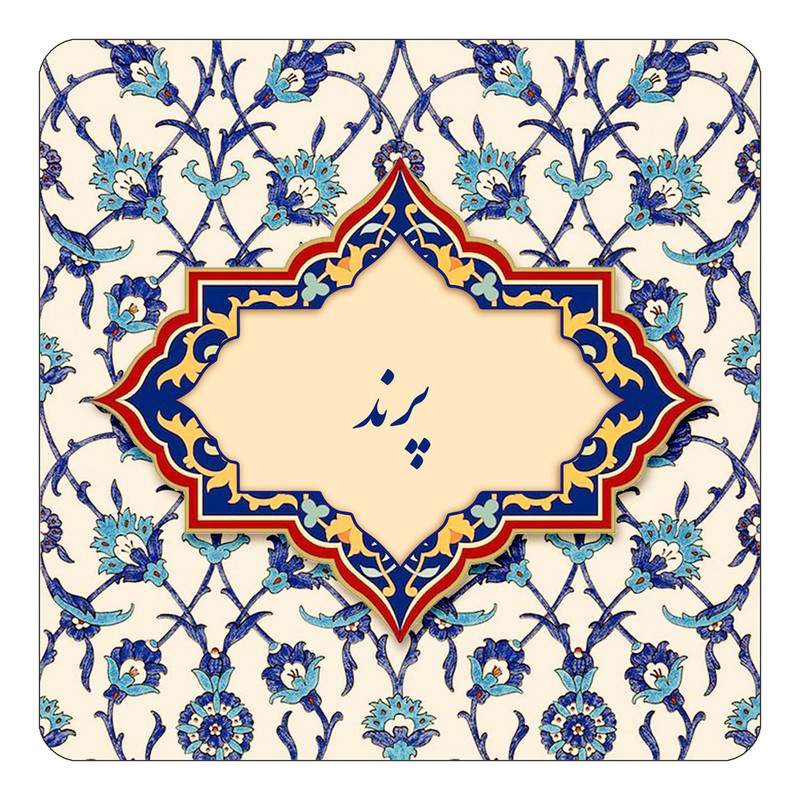 مگنت یخچالی چیتوکالا طرح اسم پرند مدل اسلیمی کد mn87641