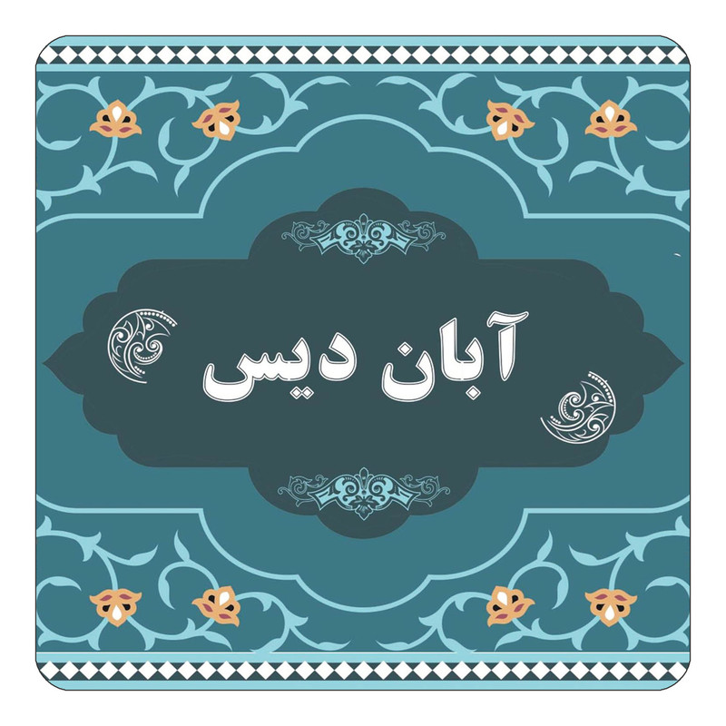 مگنت یخچالی چیتوکالا مدل اسم آبان دیس کد mn67838