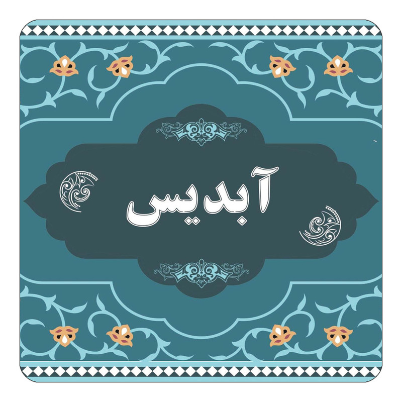 مگنت یخچالی چیتوکالا مدل اسم آبدیس کد mn67851