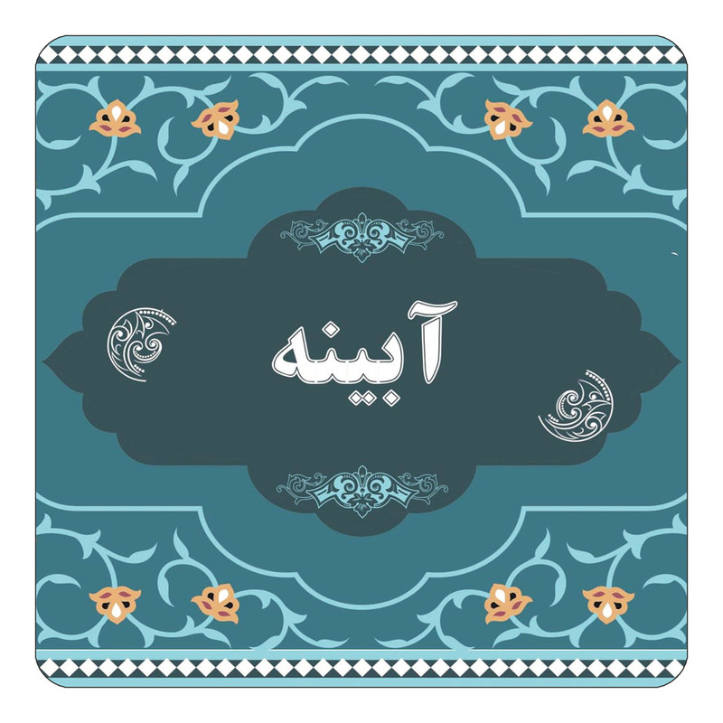 مگنت یخچالی چیتوکالا مدل اسم آبینه کد mn67879