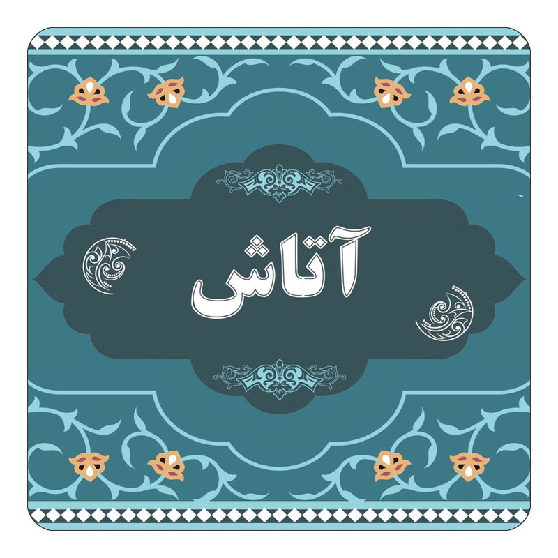 مگنت یخچالی چیتوکالا مدل اسم آتاش کد mn67887