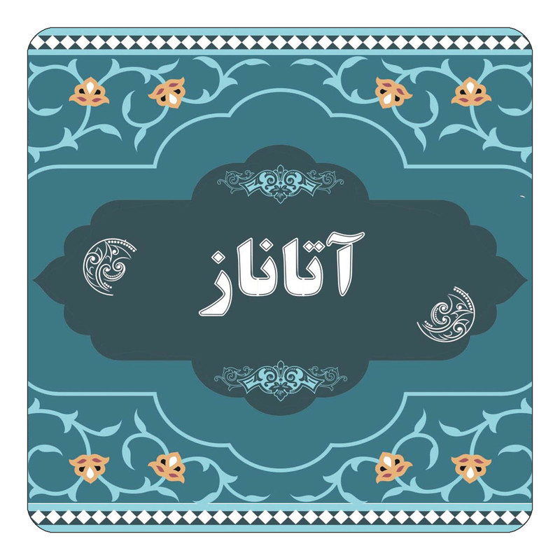 مگنت یخچالی چیتوکالا مدل اسم آتاناز کد mn67891