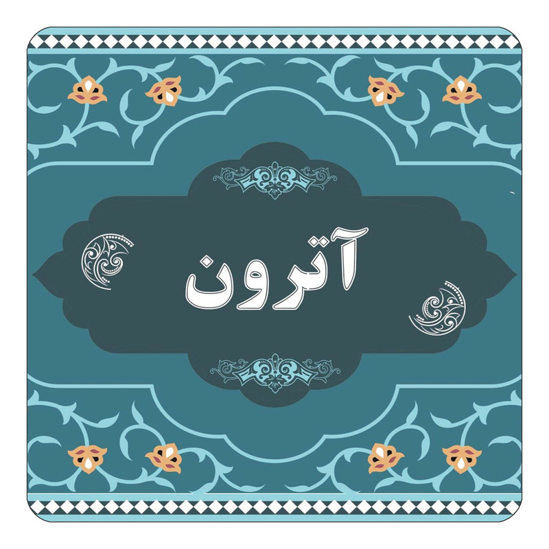 مگنت یخچالی چیتوکالا مدل اسم آترون کد mn67905