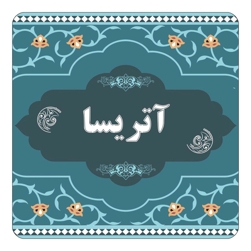 مگنت یخچالی چیتوکالا مدل اسم آتریسا کد mn67911