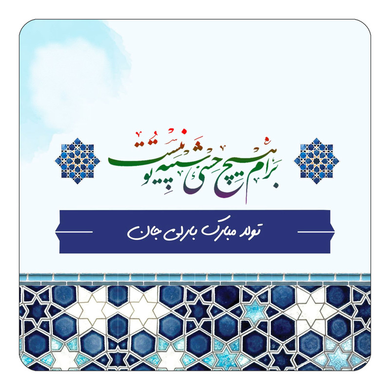 مگنت یخچالی چیتوکالا طرح اسم بارلی مدل تولدت مبارک کد mn77856