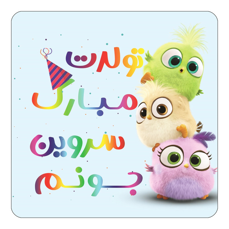 مگنت یخچالی چیتوکالا طرح تولد سروین مدل پرندگان خشمگین Angry Birds کد mg58988