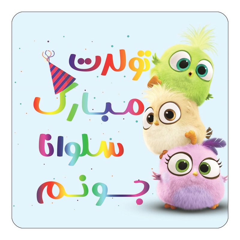 مگنت یخچالی چیتوکالا طرح تولد سلوانا مدل پرندگان خشمگین Angry Birds کد mg59037