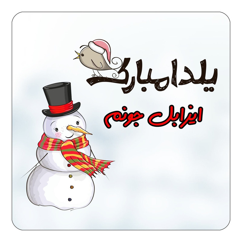 مگنت یخچالی چیتوکالا طرح اسم ایزابل مدل شب یلدا مبارک کد mg39137