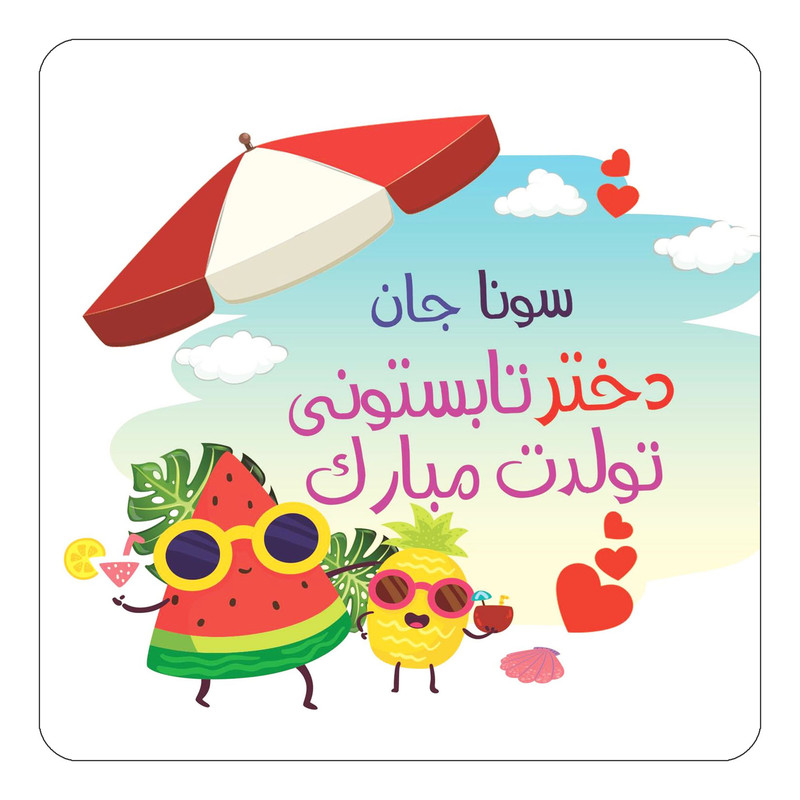 مگنت یخچالی چیتوکالا مدل تولد تابستان طرح اسم سونا کد mn56409