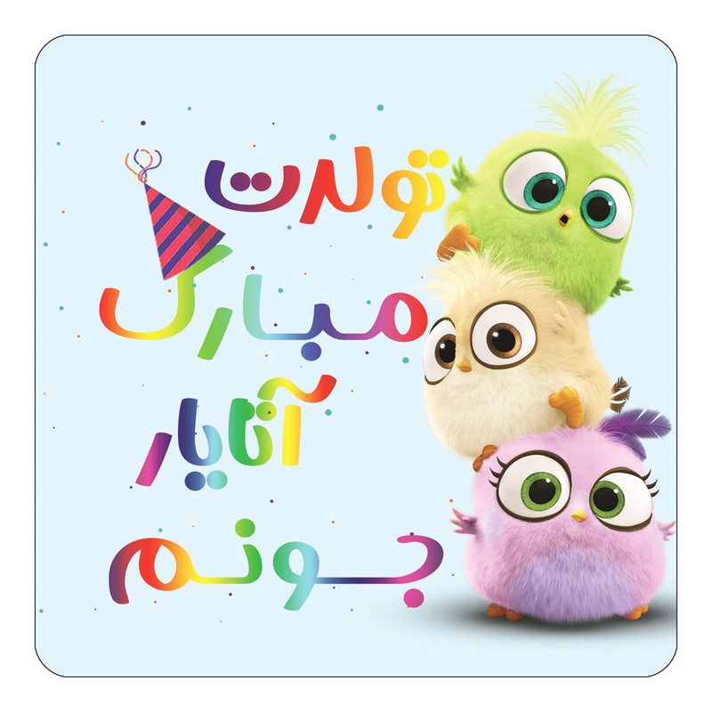 مگنت یخچالی چیتوکالا طرح تولد آتایار مدل پرندگان خشمگین Angry Birds کد mg55299