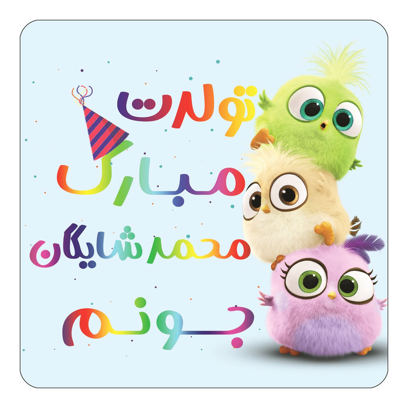 مگنت یخچالی چیتوکالا طرح تولد محمد شایگان مدل پرندگان خشمگین Angry Birds کد mg61159