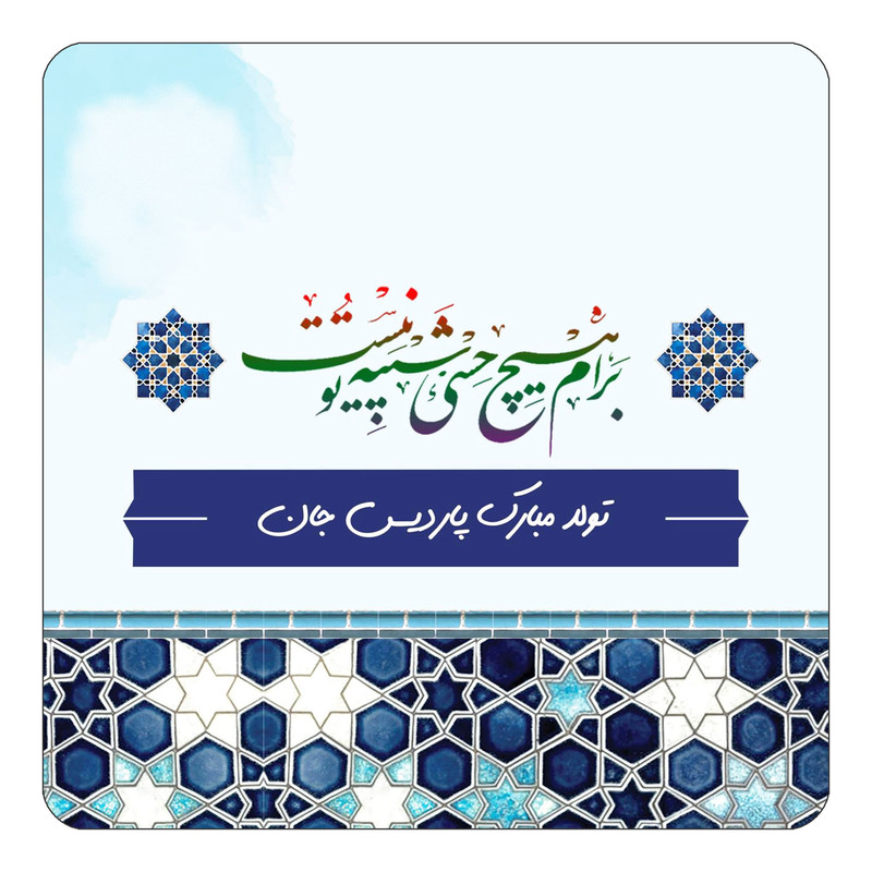 مگنت یخچالی چیتوکالا طرح اسم پاردیس مدل تولدت مبارک کد mn81588