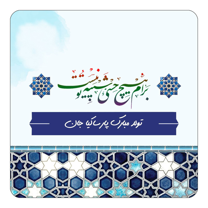 مگنت یخچالی چیتوکالا طرح اسم پارساکیا مدل تولدت مبارک کد mn81596