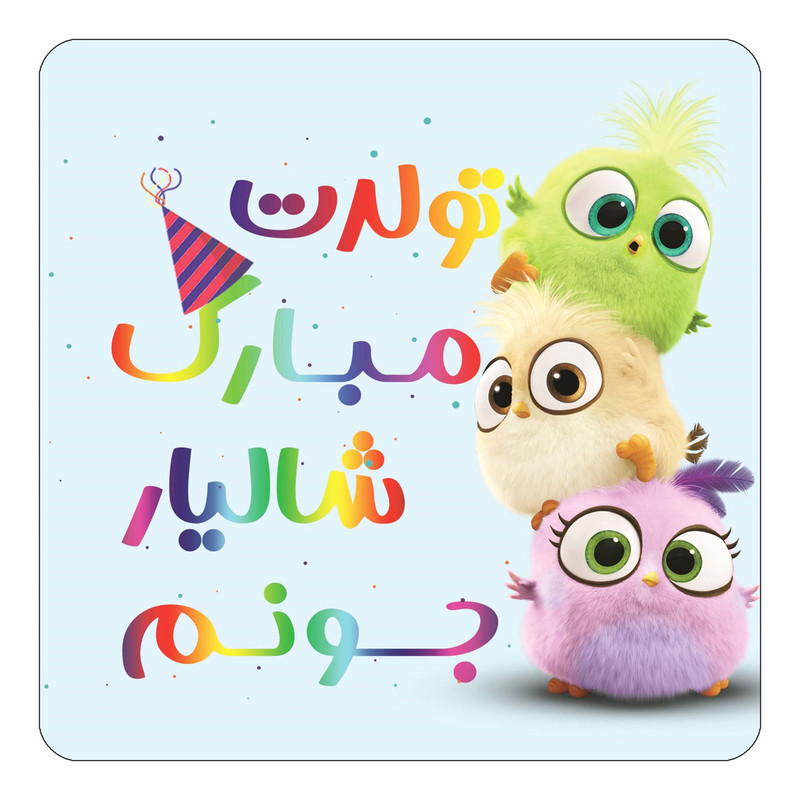 مگنت یخچالی چیتوکالا طرح تولد شالیار مدل پرندگان خشمگین Angry Birds کد mg59346