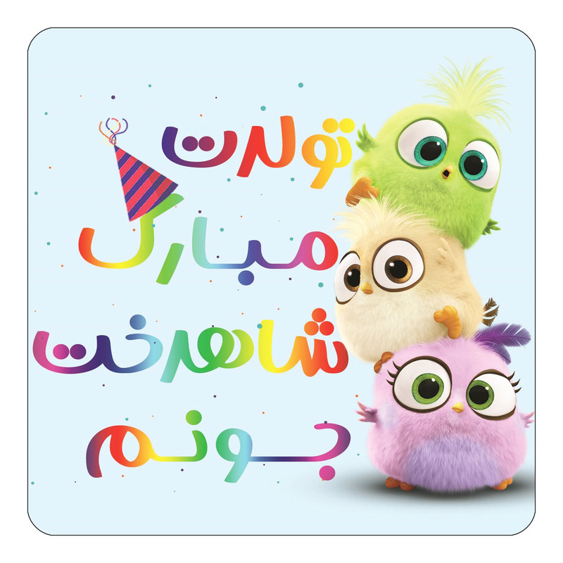 مگنت یخچالی چیتوکالا طرح تولد شاهدخت مدل پرندگان خشمگین Angry Birds کد mg59371