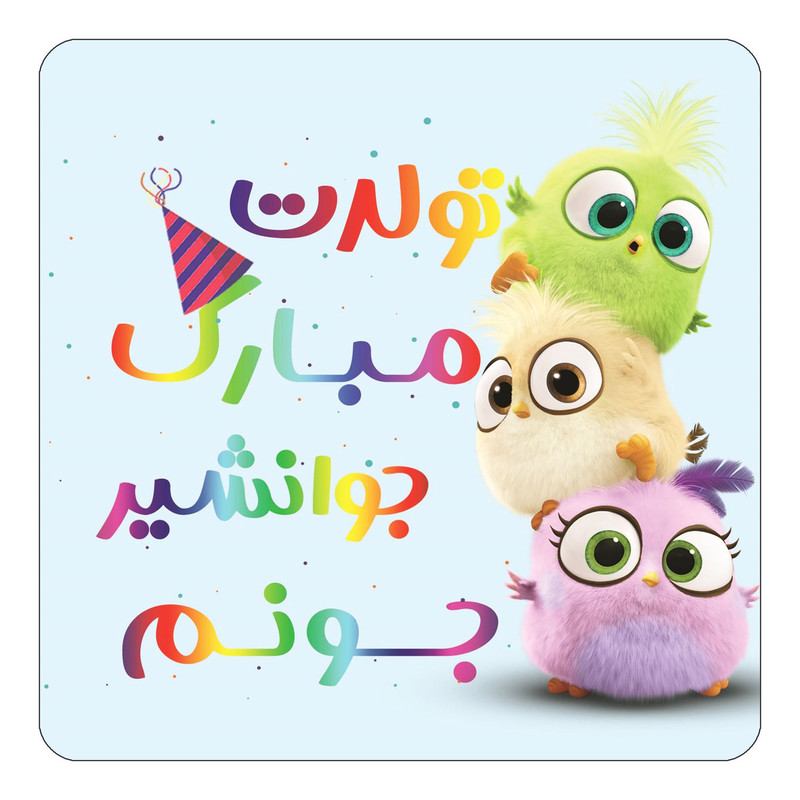 مگنت یخچالی چیتوکالا طرح تولد جوانشیر مدل پرندگان خشمگین Angry Birds کد mg57629
