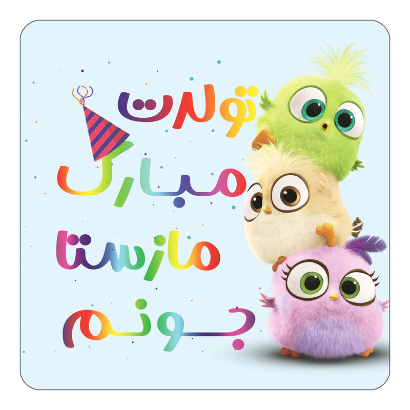 مگنت یخچالی چیتوکالا طرح تولد مازستا مدل پرندگان خشمگین Angry Birds کد mg60788