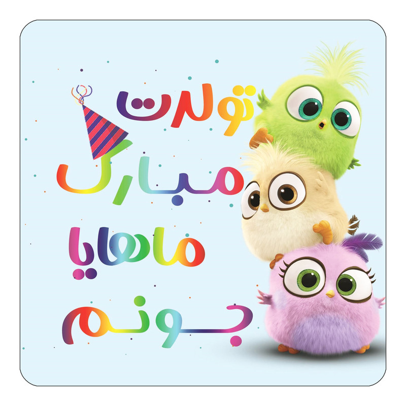 مگنت یخچالی چیتوکالا طرح تولد ماهایا مدل پرندگان خشمگین Angry Birds کد mg60876