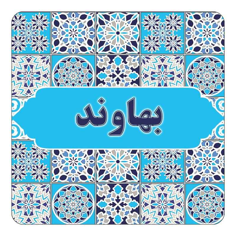 مگنت یخچالی چیتوکالا طرح اسم بهاوند مدل اسلیمی کد mg21145