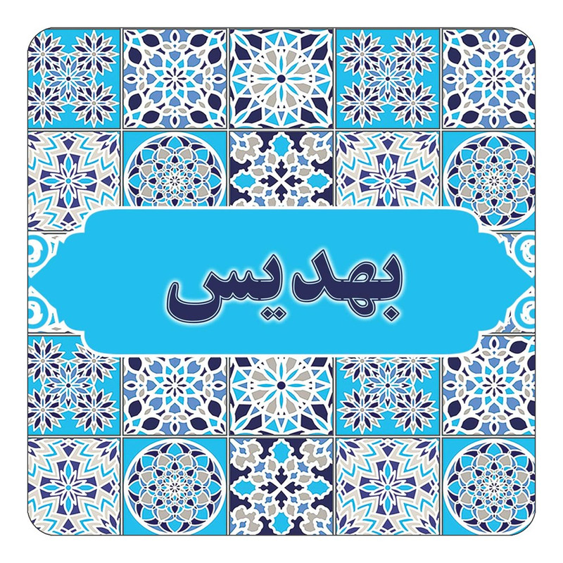 مگنت یخچالی چیتوکالا طرح اسم بهدیس مدل اسلیمی کد mg21159