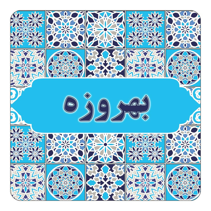 مگنت یخچالی چیتوکالا طرح اسم بهروزه مدل اسلیمی کد mg21171