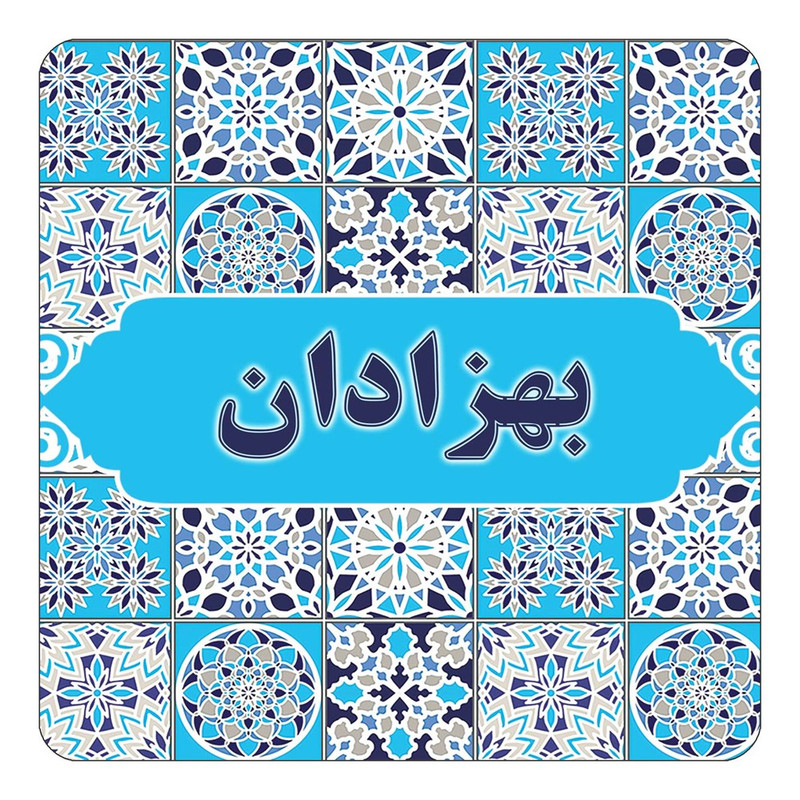 مگنت یخچالی چیتوکالا طرح اسم بهزادان مدل اسلیمی کد mg21175