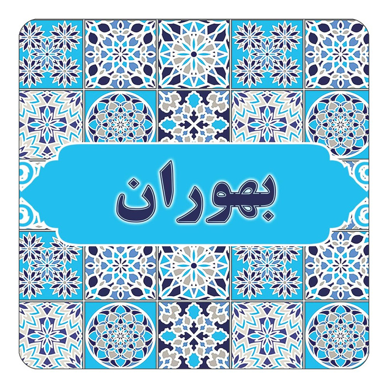مگنت یخچالی چیتوکالا طرح اسم بهوران مدل اسلیمی کد mg21211