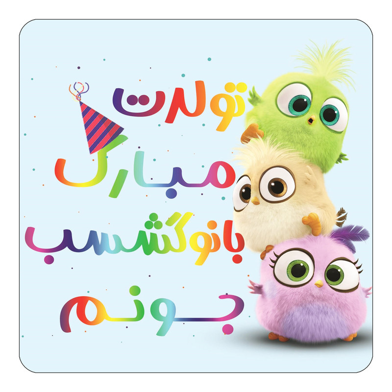 مگنت یخچالی چیتوکالا طرح تولد بانوگشسب مدل پرندگان خشمگین Angry Birds کد mg56929