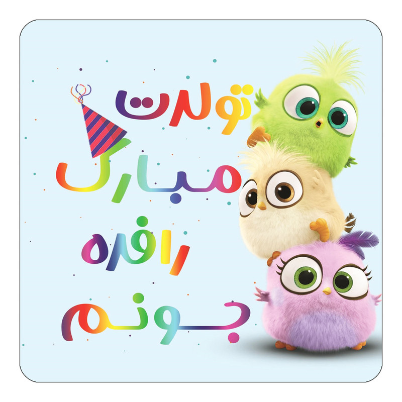 مگنت یخچالی چیتوکالا طرح تولد رافده مدل پرندگان خشمگین Angry Birds کد mg58254