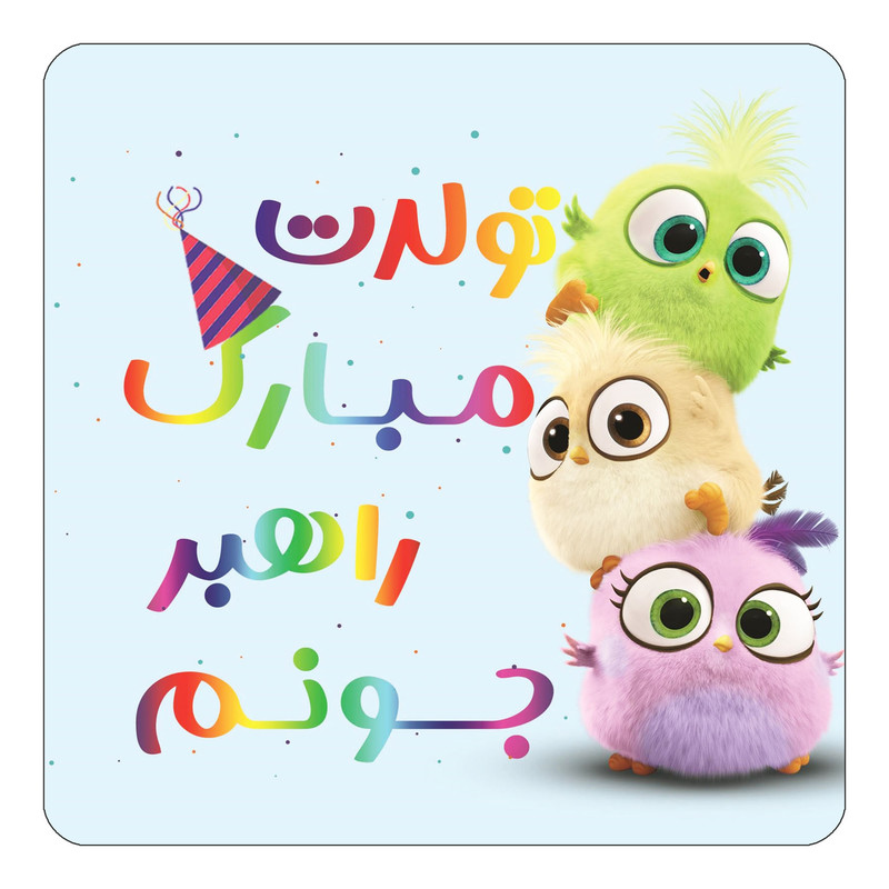 مگنت یخچالی چیتوکالا طرح تولد راهبر مدل پرندگان خشمگین Angry Birds کد mg58293